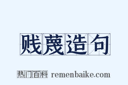 贱蔑造句是什么意思的图片
